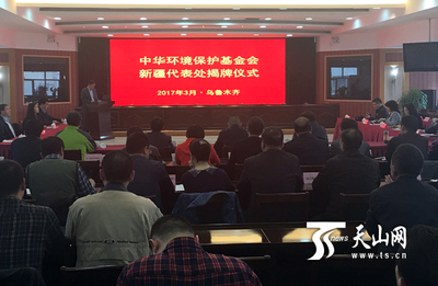 中華環(huán)境保護(hù)基金會新疆代表處成立_國內(nèi)新聞_環(huán)球網(wǎng)