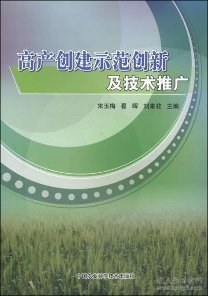 高產(chǎn)創(chuàng)建示范創(chuàng)新與技術(shù)推廣 構(gòu)建農(nóng)業(yè)現(xiàn)代化的核心引擎